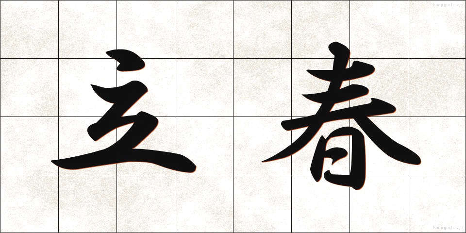 立春 (りっしゅん)