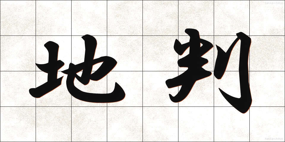 地判 (ちばん)
