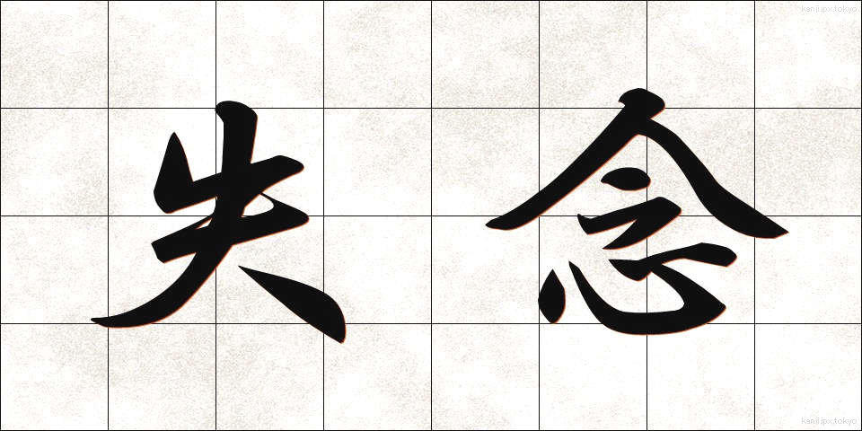 失念 (しつねん)