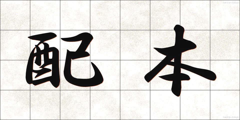 配本 (はいほん)