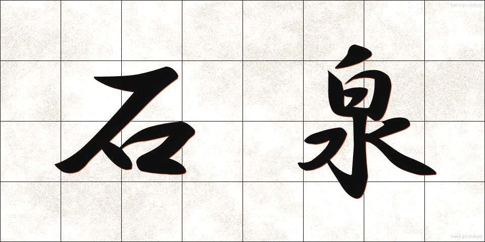 石泉 (せきせん)