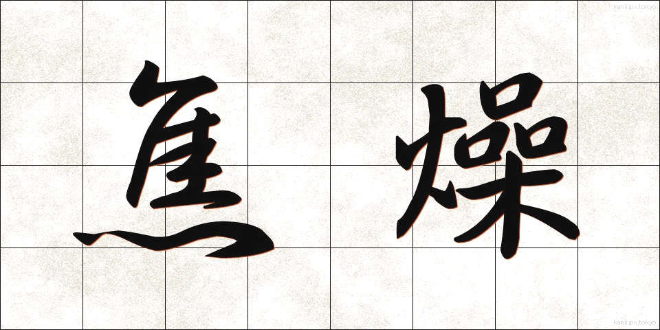 焦燥 (しょうそう)