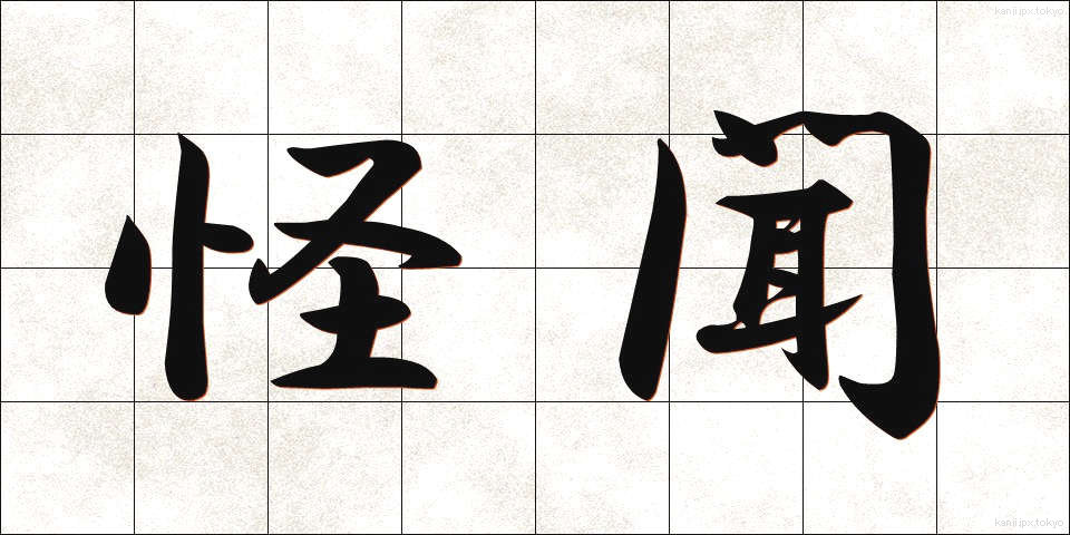 怪聞 (かいぶん)