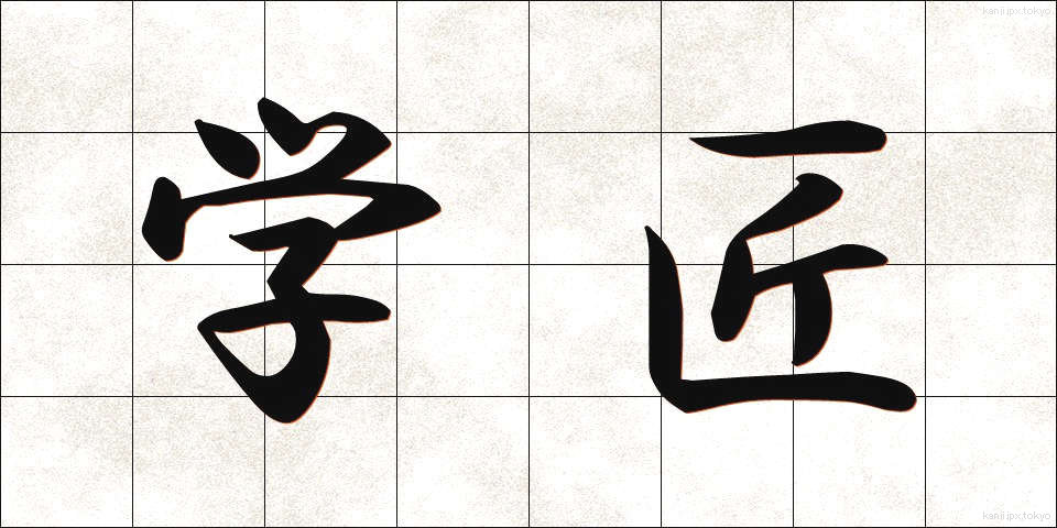 学匠 (がくしょう)