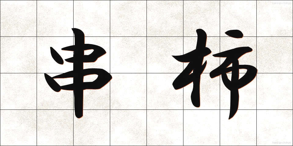 串柿 (くしがき)