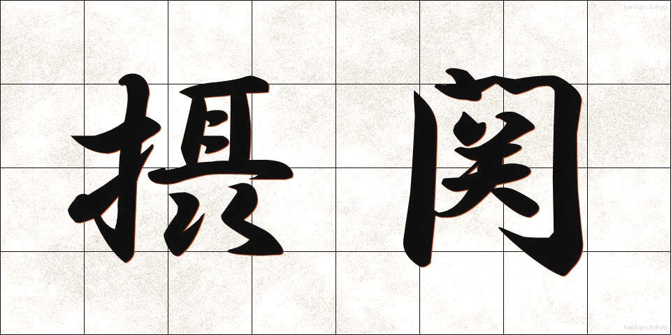 摂関 (せっかん)