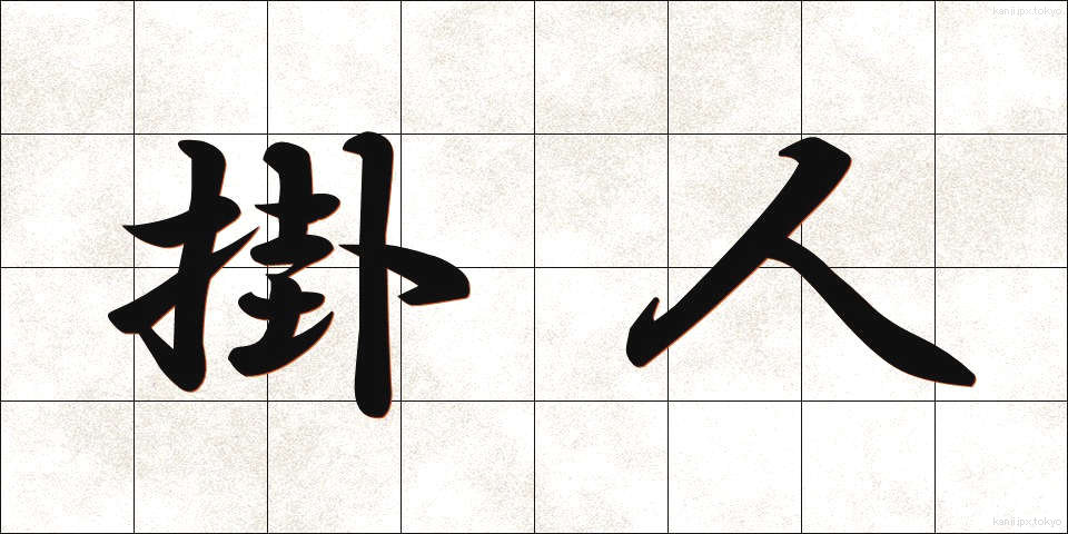 掛人 (かけひと)