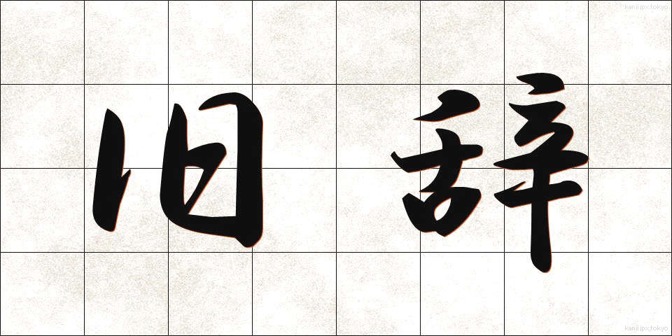 旧辞 (きゅうじ)