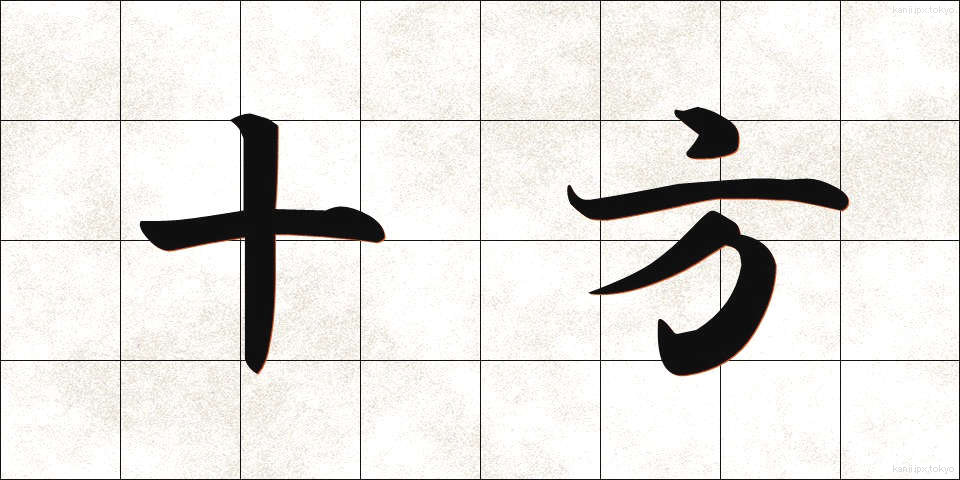 十方 (じっぽう)