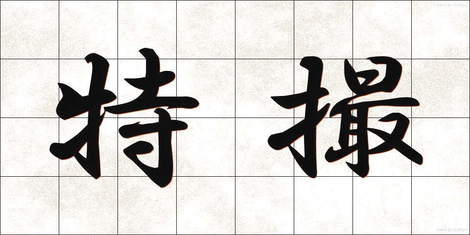 特撮 (とくさつ)