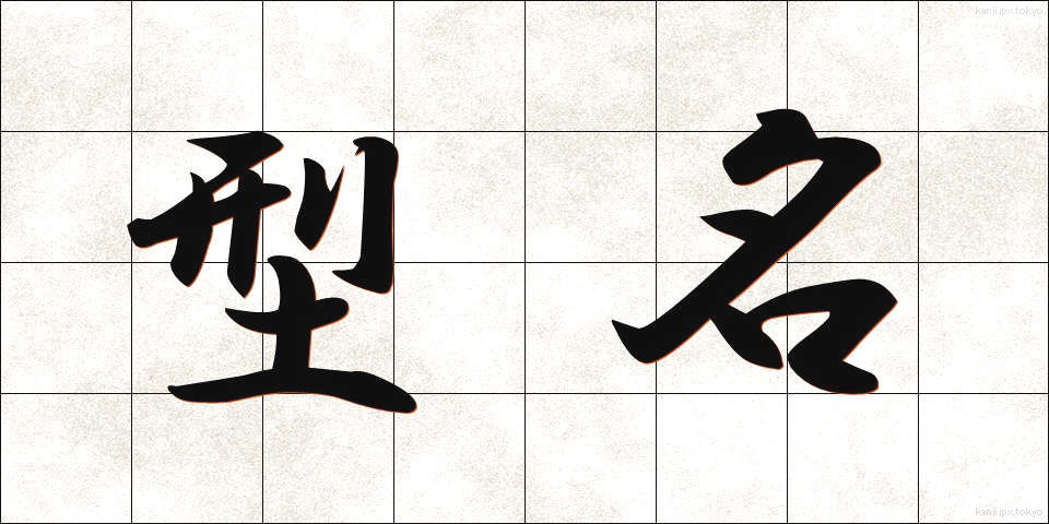 型名 (かためい)