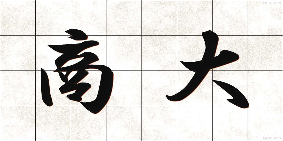 商大 (しょうだい)