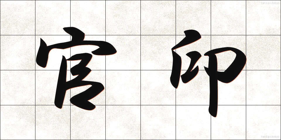 官印 (かんいん)