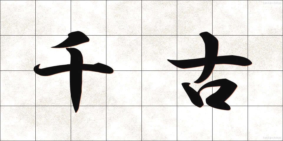 千古 (せんこ)