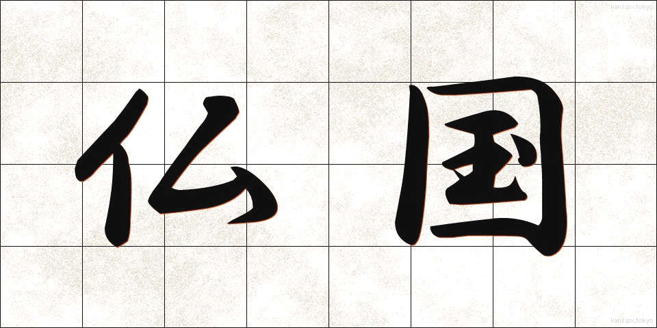 仏国 (ぶっこく)