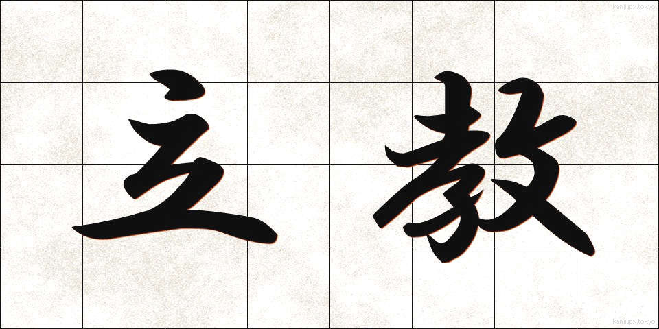 立教 (りっきょう)