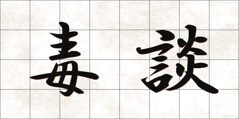 毒談 (どくだん)