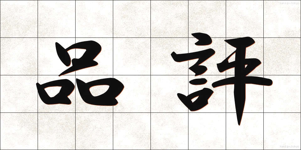品評 (ひんぴょう)