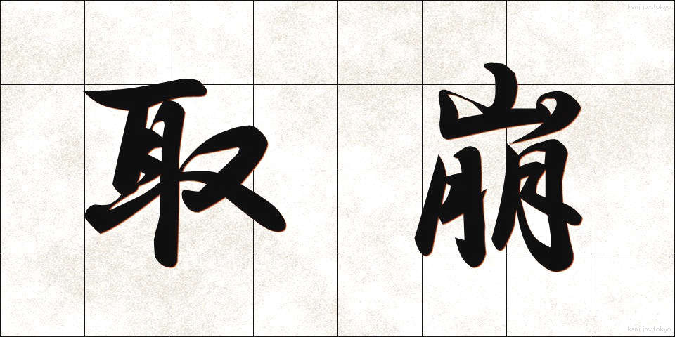 取崩 (とりくずし)