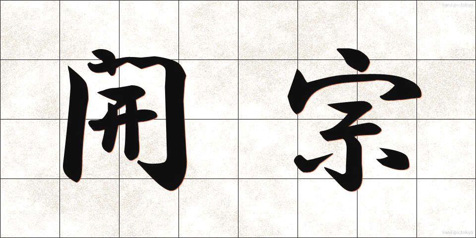 開宗 (かいしゅう)