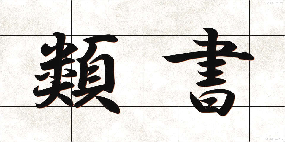 類書 (るいしょ)