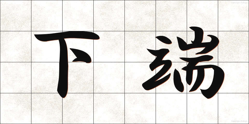 下端 (かたん)