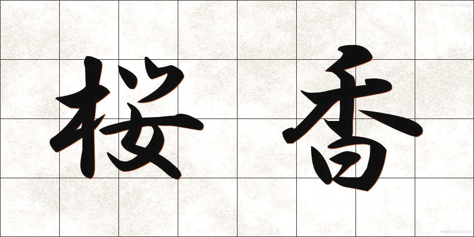 桜香 (さくらこう)