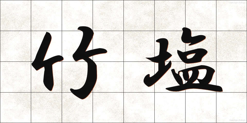 竹塩 (たけしお)