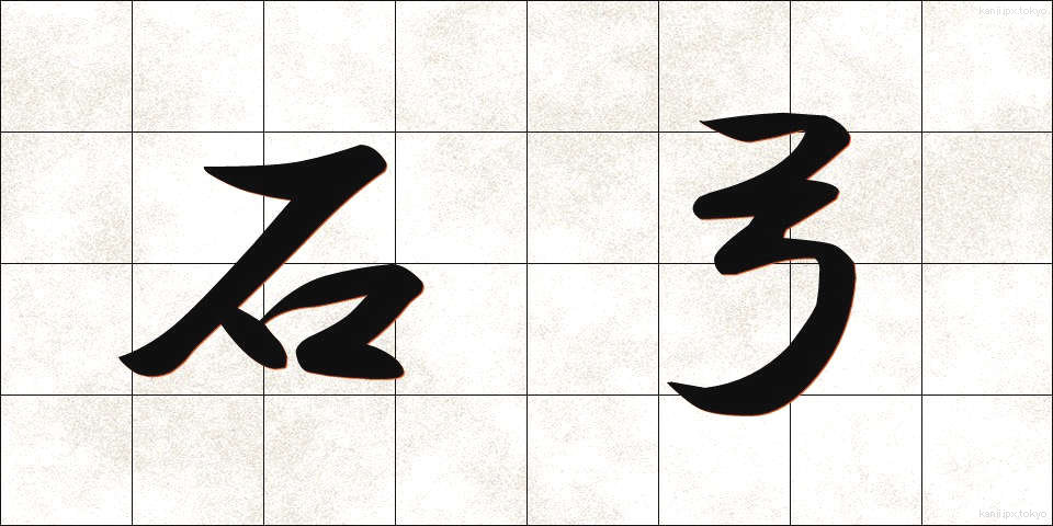 石弓 (いしゆみ)