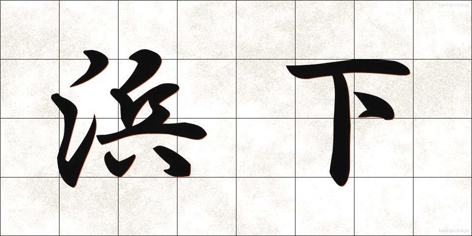 浜下 (はました)