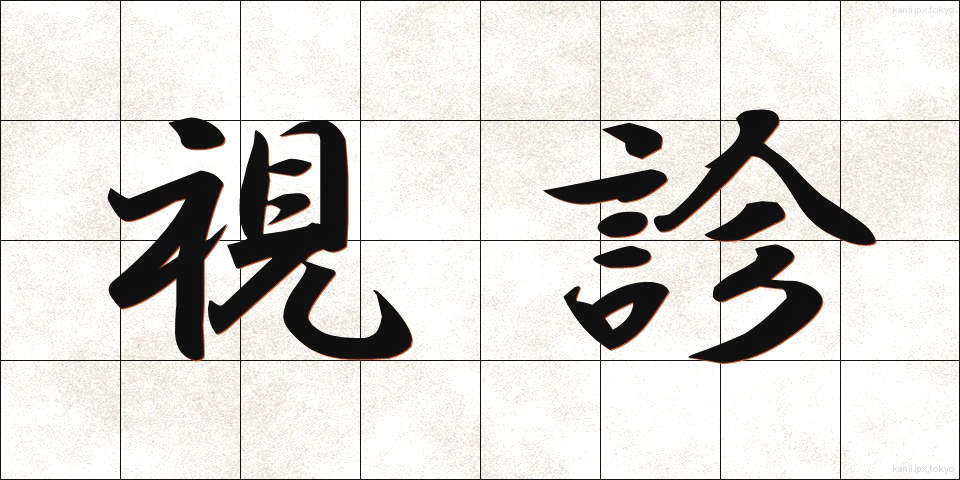 視診 (ししん)