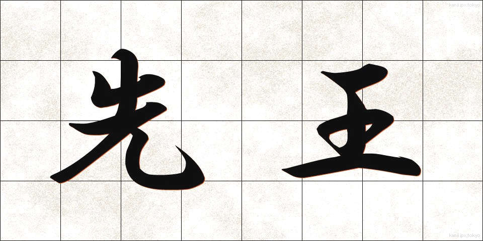 先王 (せんおう)