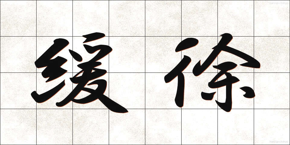 緩徐 (かんじょ)