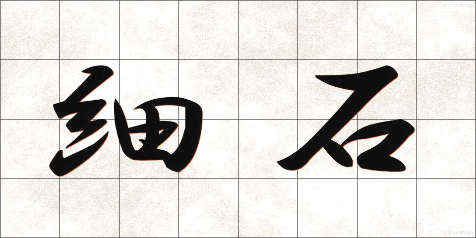 細石 (さざれいし)