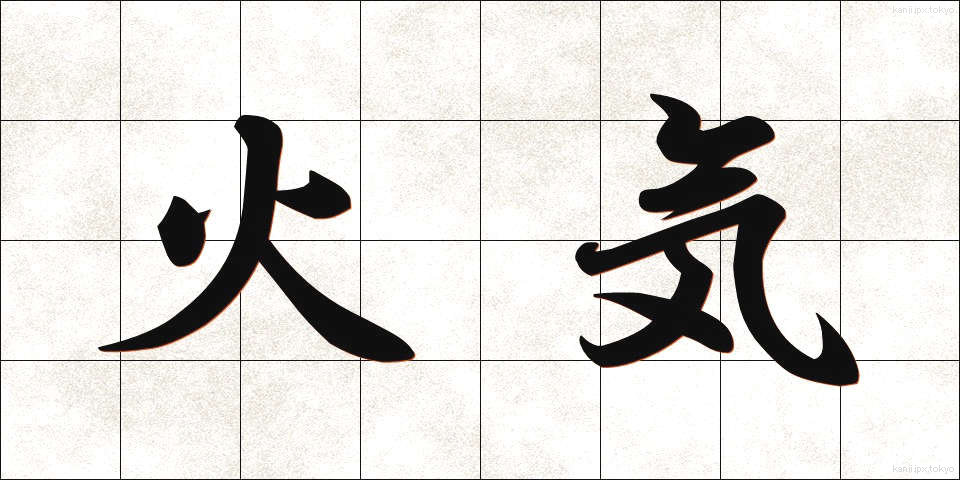 火気 (かき)