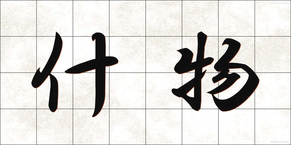 什物 (じゅうもつ)