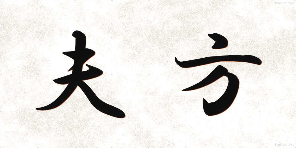 夫方 (おっとがた)