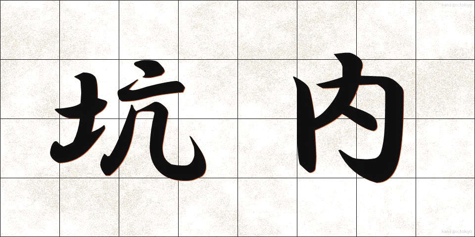坑内 (こうない)
