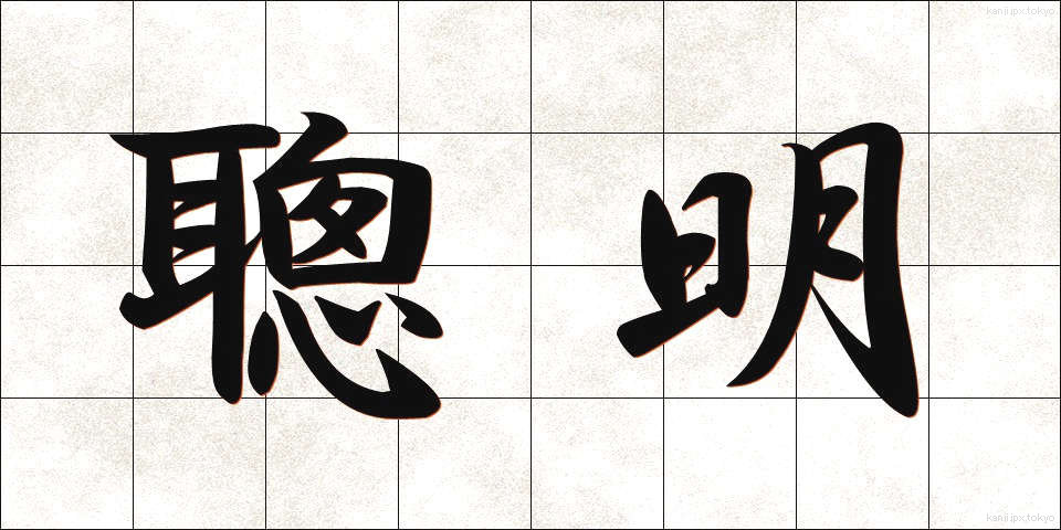 聰明 (そうめい)