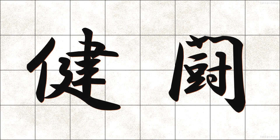 健闘 (けんとう)