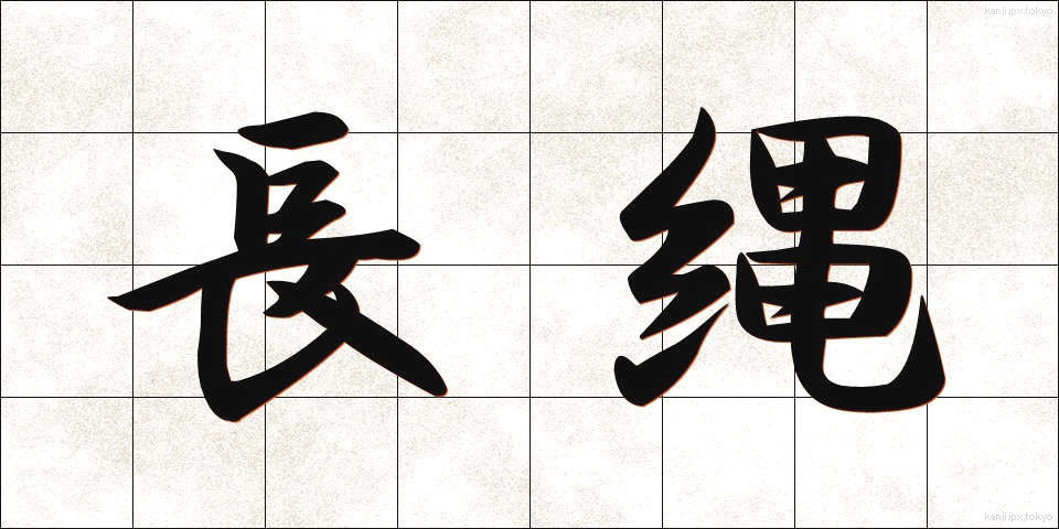 長縄 (ながなわ)