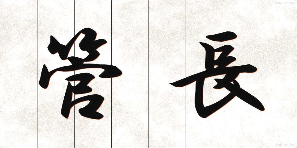 管長 (かんちょう)