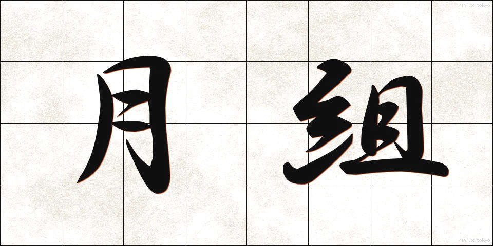月組 (つきぐみ)