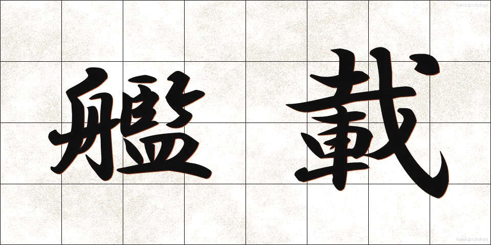 艦載 (かんさい)