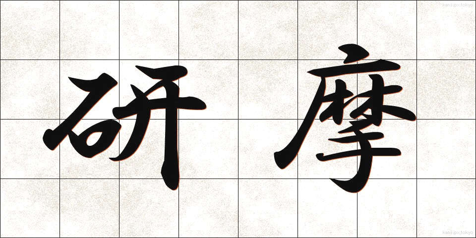 研摩 (けんま)