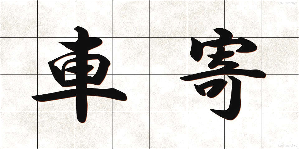 車寄 (くるまよせ)