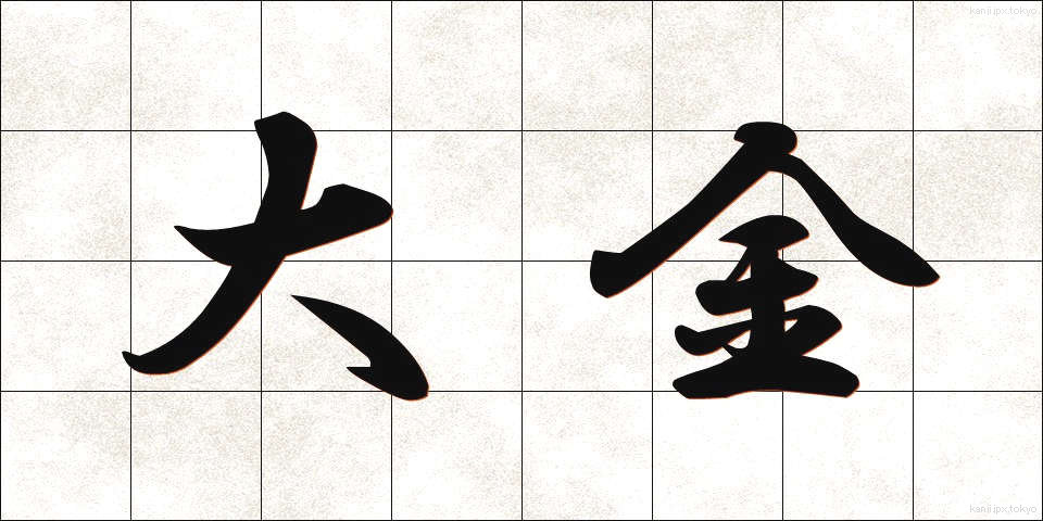 大金 (たいきん)