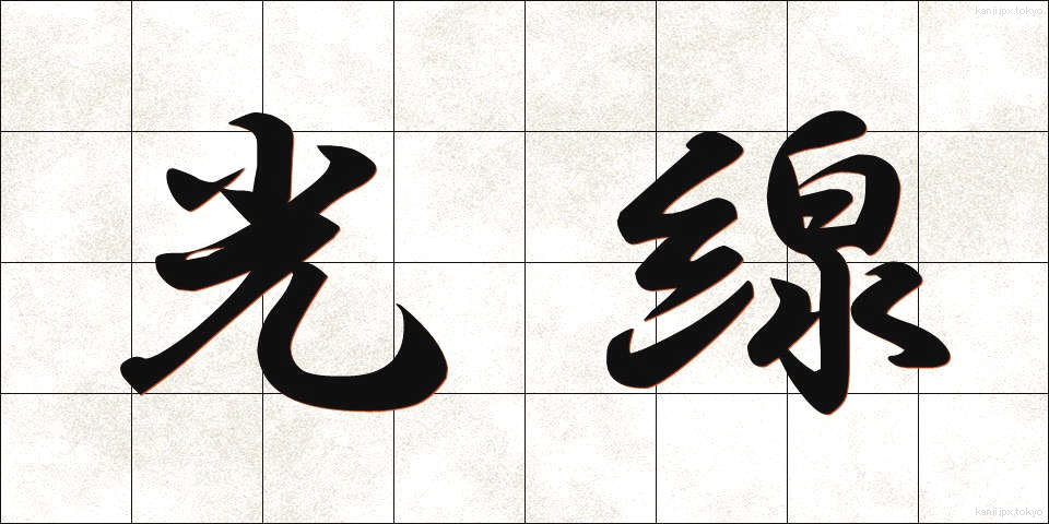 光線 (こうせん)