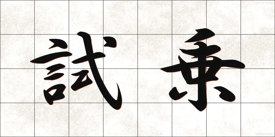 試乗 (しじょう)