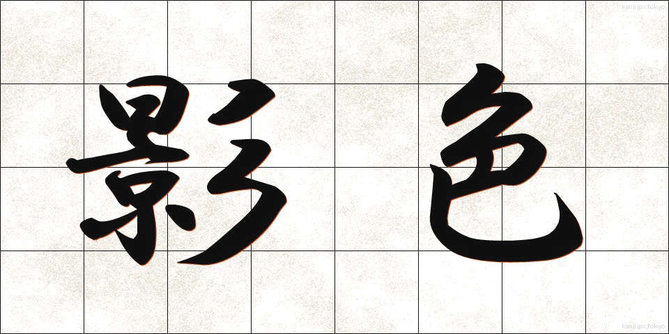 影色 (かげいろ)